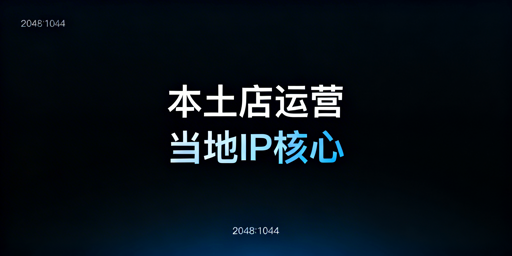 Lazada本土店当地IP红线：要求、风险及合规指南