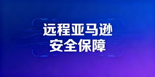 出差远程处理亚马逊订单 安全防护全指南