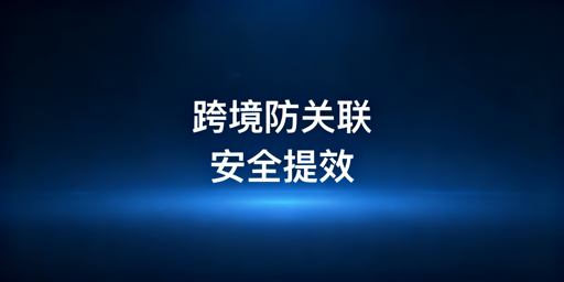 《跨境电商浏览器实用指南:防关联、提效与选购建议》