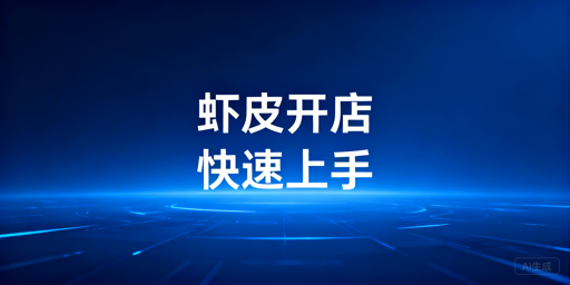 零基础Shopee快速开店全攻略：筹备·运营·工具指南