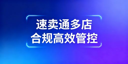 2026速卖通多店铺合规管理实操指南