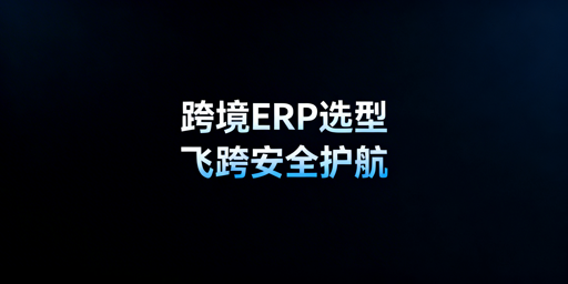 跨境电商卖家:ERP工具与专业浏览器选择指南