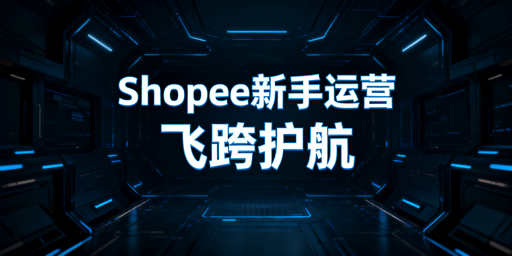 Shopee新手：14天任务完成与初期运营全攻略