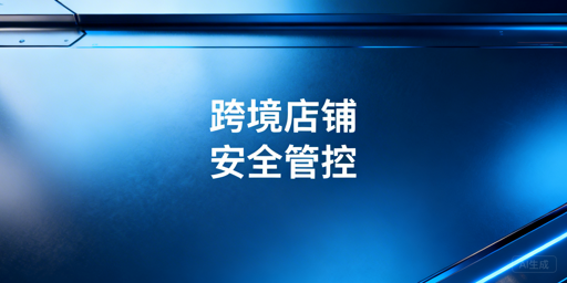 跨境店铺多人管理：账号安全防护全攻略