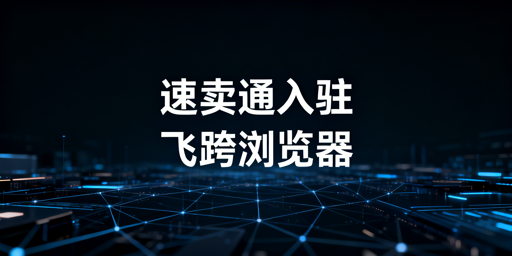 2026速卖通新手入驻：材料全攻略+工具推荐
