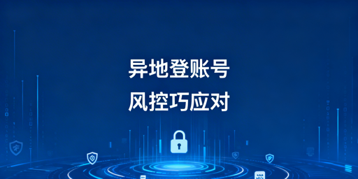 出差异地登录eBay:风控规避实操全指南