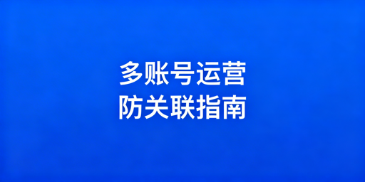 Temu多账号防关联:2026最新判定与落地全方案