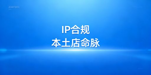 Lazada本土店IP合规：要点、风险及工具推荐