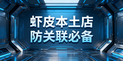 Shopee本土店防关联浏览器选型指南