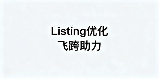 跨境电商Listing优化工具选型及飞跨浏览器搭配技巧