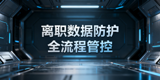 跨境电商:防员工离职带走店铺数据全流程方案