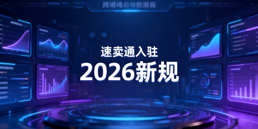 2026年速卖通新手入驻规则及准备指南