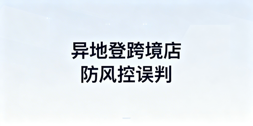 异地登录TikTok Shop:防风控实操全指南