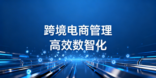 企业级跨境电商浏览器：数字化管理与选型指南