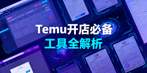 2026Temu开店:资质文件与运营工具准备指南