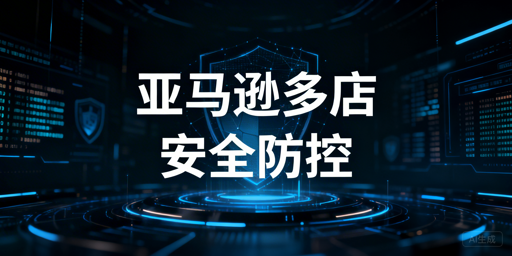 多人管理亚马逊店铺:全流程安全防控实操指南