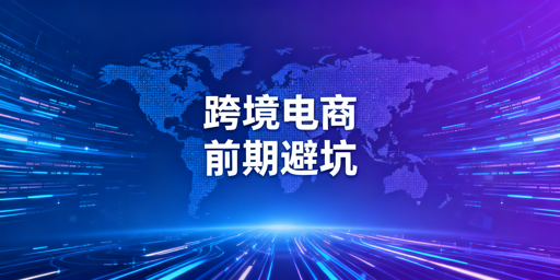 跨境电商新手前期准备避坑指南