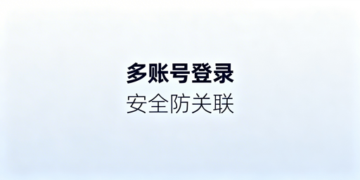 eBay多账号防关联：安全登录全攻略