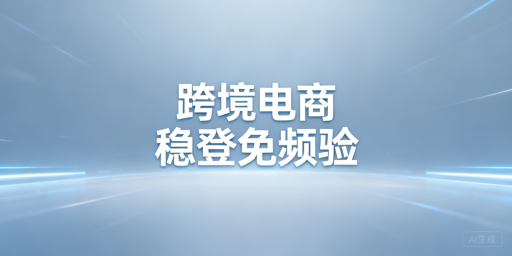 解决跨境电商频繁二步验证:首选飞跨浏览器