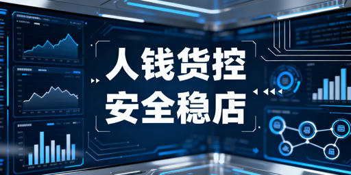 出差不在店：实体店人钱货远程安全管控指南