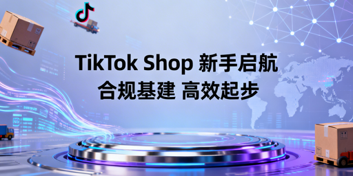 TikTok Shop新手开店全攻略：合规运营与飞跨浏览器
