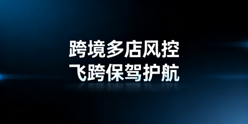 跨境电商多店铺防关联：首选飞跨专用浏览器