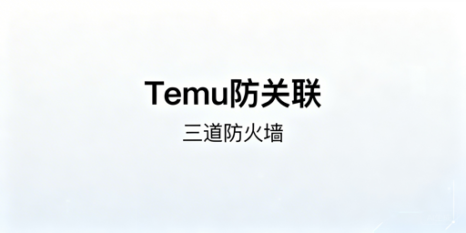 Temu新手多账号防关联实操指南