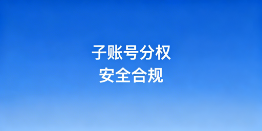 多人管理亚马逊账号:安全合规子账号+IP实操指南