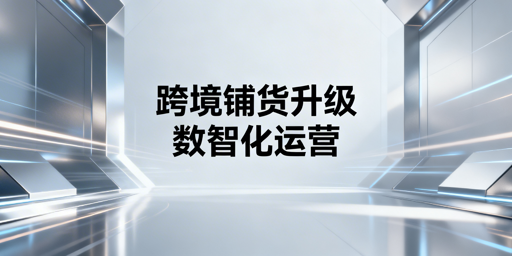 跨境电商大卖家现代化铺货全攻略 附飞跨浏览器推荐