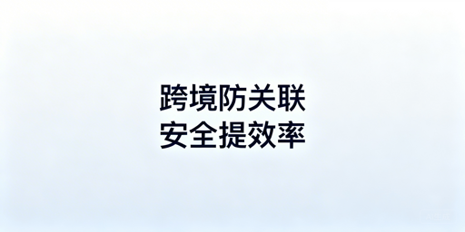 飞跨浏览器：跨境电商多店防关联运营首选工具