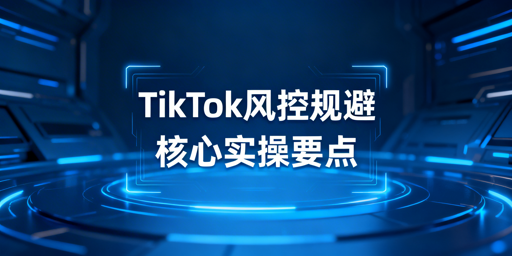 2026 TikTok Shop 防风控实操全攻略