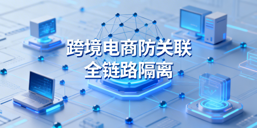 跨境电商多店防关联：全链路隔离六大维度实操指南