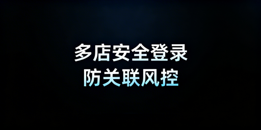 Shopee多账号安全登录与防关联实操攻略
