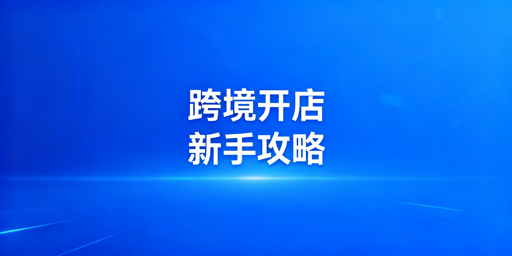 TikTok Shop跨境开店新手核心入门全指南