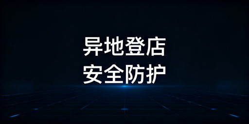 TikTok Shop异地登录:账号安全防护实操指南