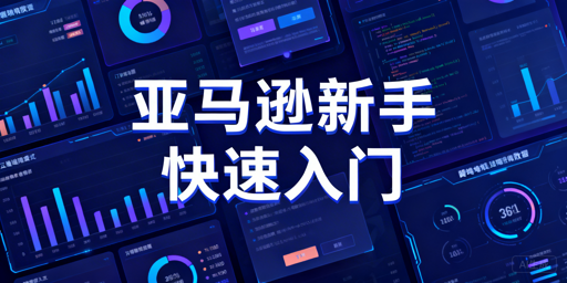 亚马逊新手快速上手:资质、资金与运营全攻略
