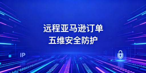 出差远程处理亚马逊订单安全操作指南