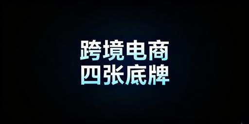 《跨境电商新手启动避坑指南：务必握好这4张底牌》