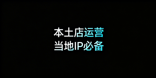 Lazada本土店：当地IP的合规要求与运营指南