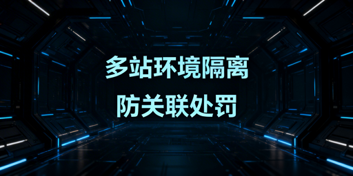 Temu半托管卖家多站点隔离：五大维度规避关联连坐处罚