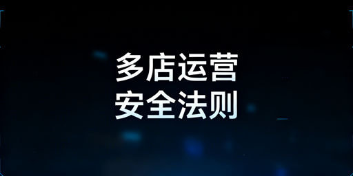 亚马逊多人多店铺运营安全管理指南