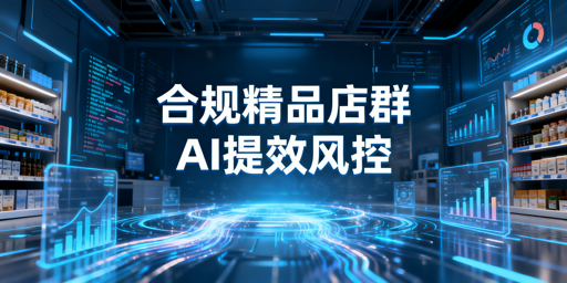 2026跨境电商店群：合规风控与精细化运营转型攻略
