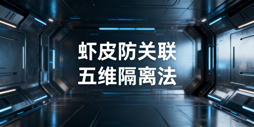 2026 Shopee个人卖家防关联实操指南