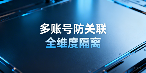 Temu多账号防关联全维度实操指南