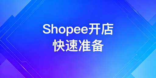 2026零基础Shopee开店全准备及运营工具推荐