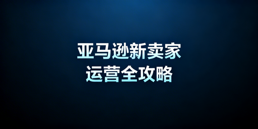 亚马逊新卖家下店后运营全指南：飞跨浏览器护航