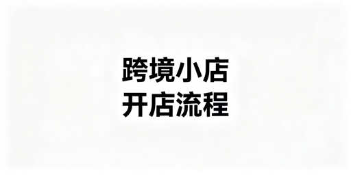 TikTok Shop跨境开店：全流程拆解与工具推荐