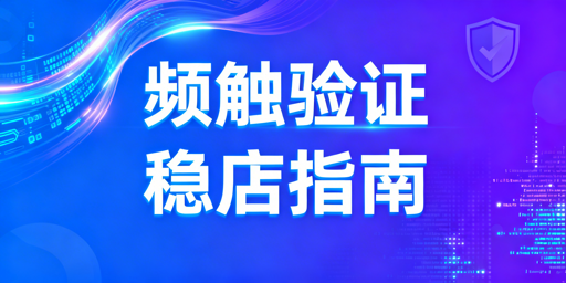 TikTok Shop频繁二步验证：原因排查与稳定运营方案