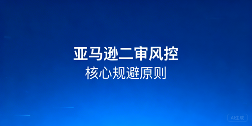 亚马逊新店铺:二审与风控全链路规避指南