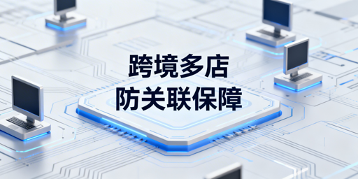 团队跨境多店运营防关联封禁落地方案